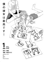 「僕の彼女は最高です！」1巻より。
