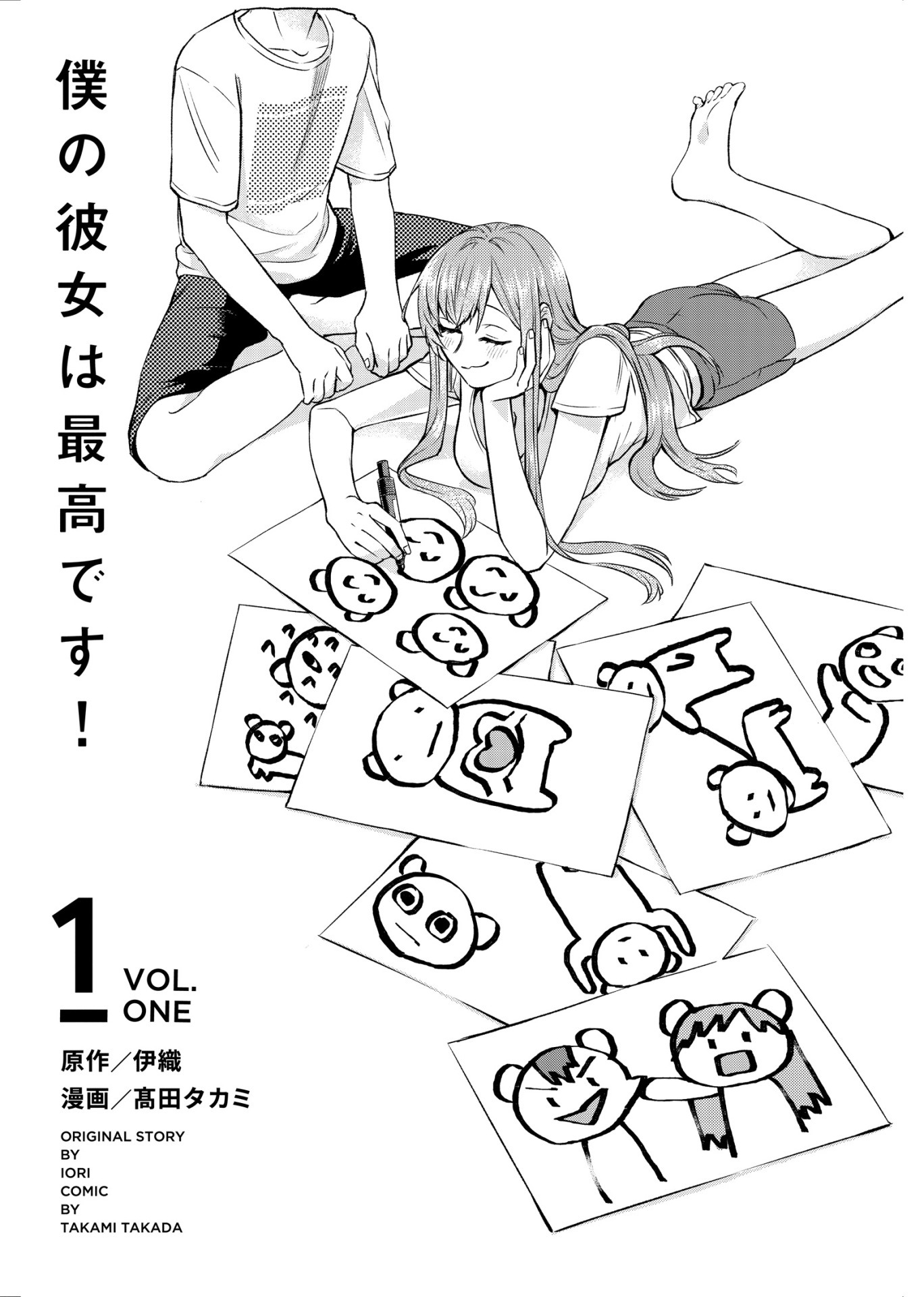 「僕の彼女は最高です！」1巻より。