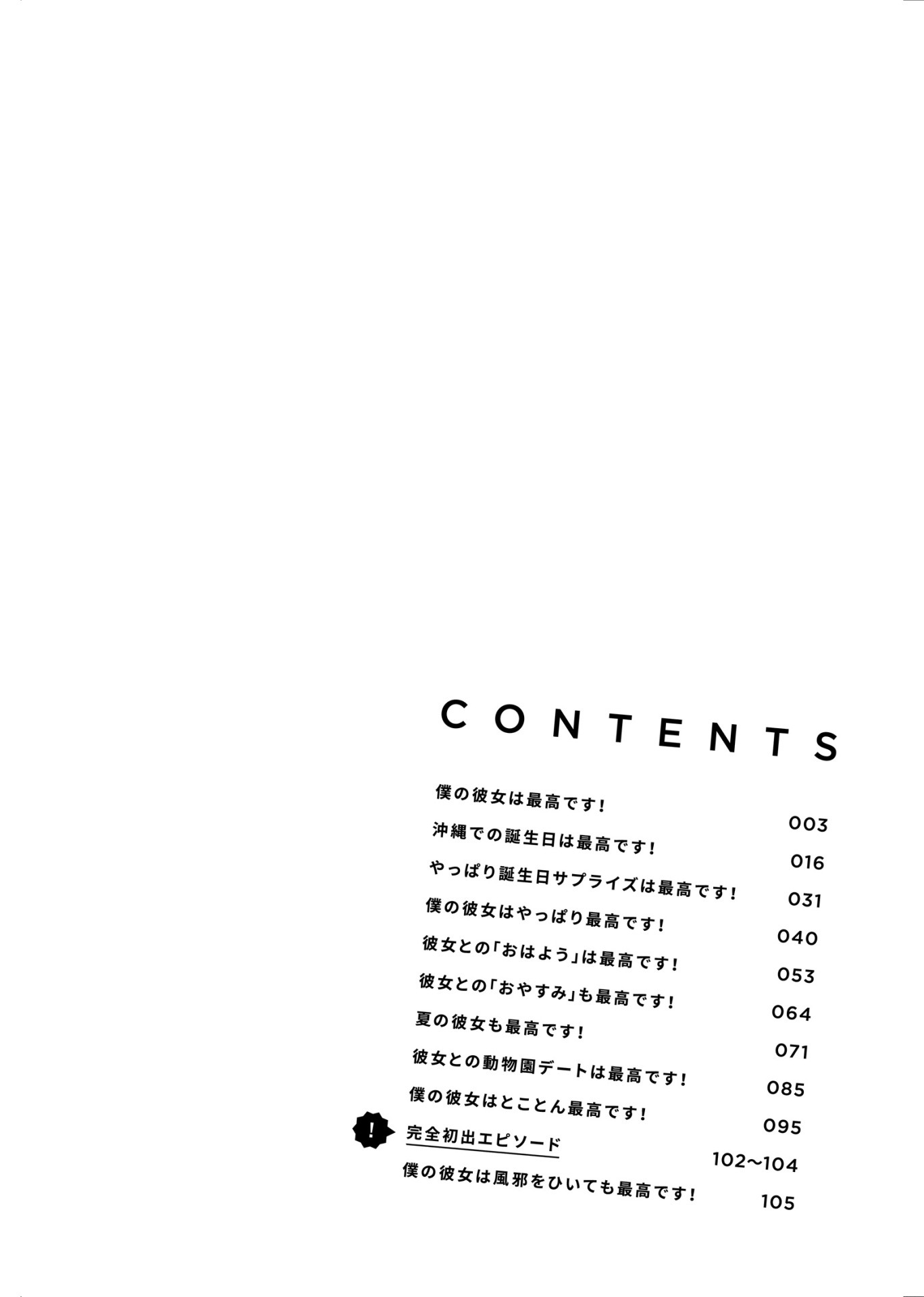 「僕の彼女は最高です！」1巻より。