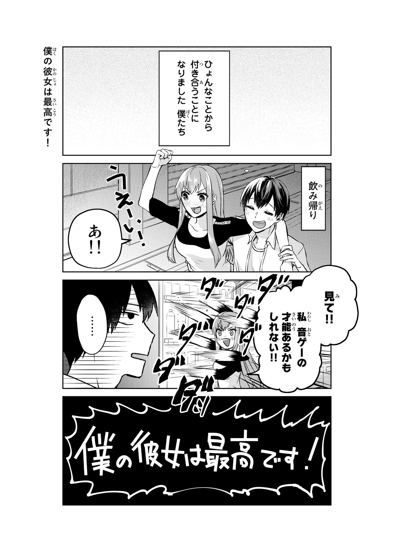 「僕の彼女は最高です！」1巻より。