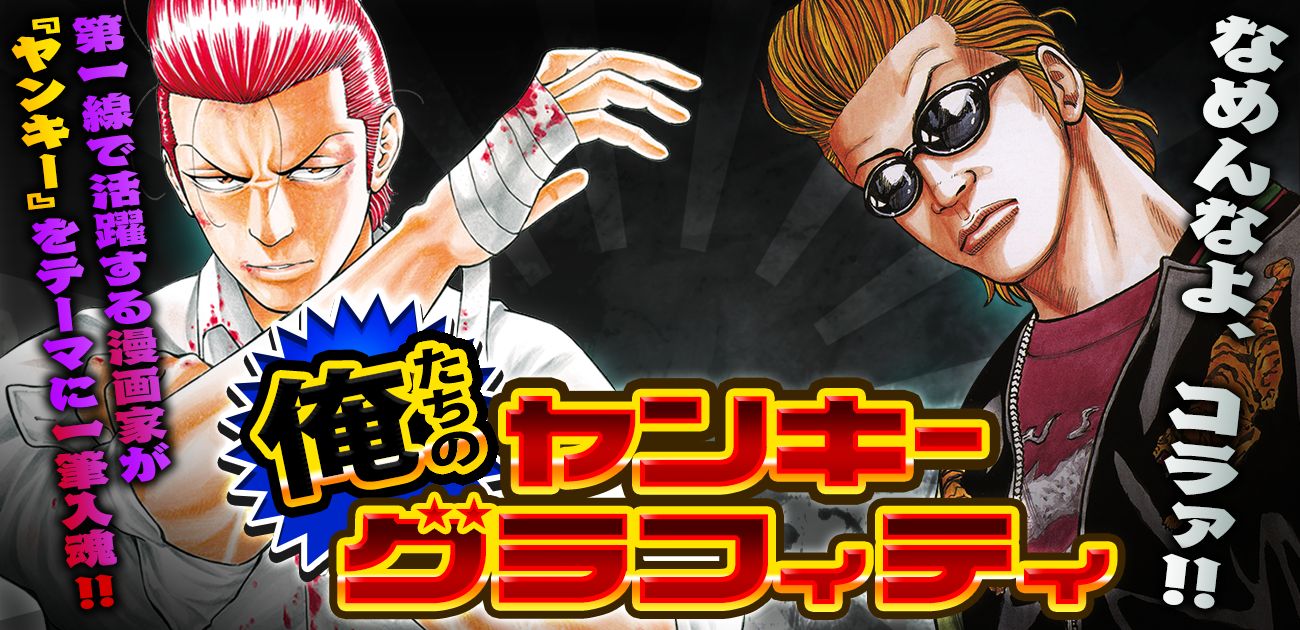 「俺たちのヤンキーグラフィティ」バナー