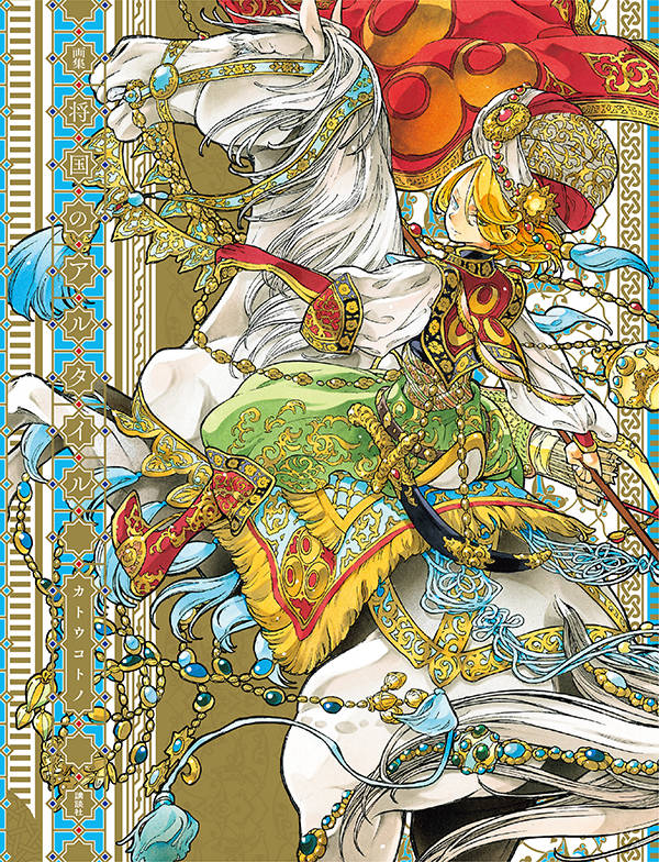 「画集 将国のアルタイル」