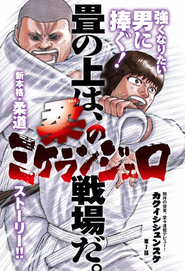 「柔のミケランジェロ」第1話扉ページ。