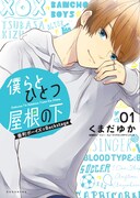 「僕らとひとつ屋根の下 ～番町ボーイズ☆Backstage～」1巻