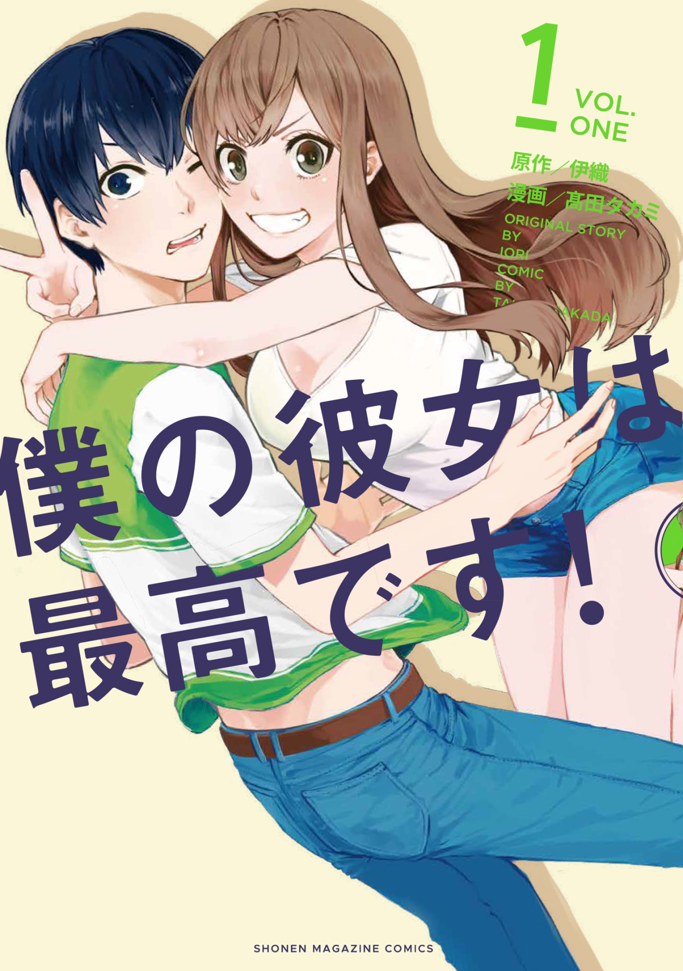 「僕の彼女は最高です！」1巻