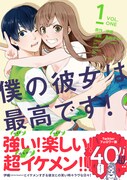 「僕の彼女は最高です！」1巻帯付き。