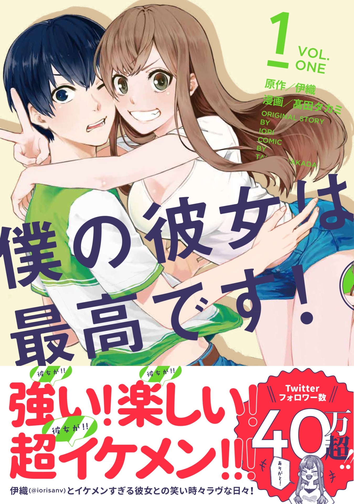 「僕の彼女は最高です！」1巻帯付き。