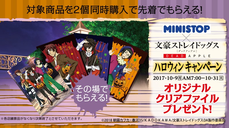 ミニストップ×「文豪ストレイドッグス」キャンペーンの告知画像。