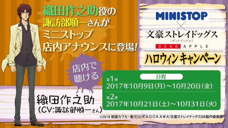 ミニストップ×「文豪ストレイドッグス」キャンペーンの告知画像。