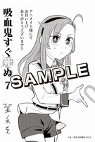 「吸血鬼すぐ死ぬ」7巻のアニメイト特典。