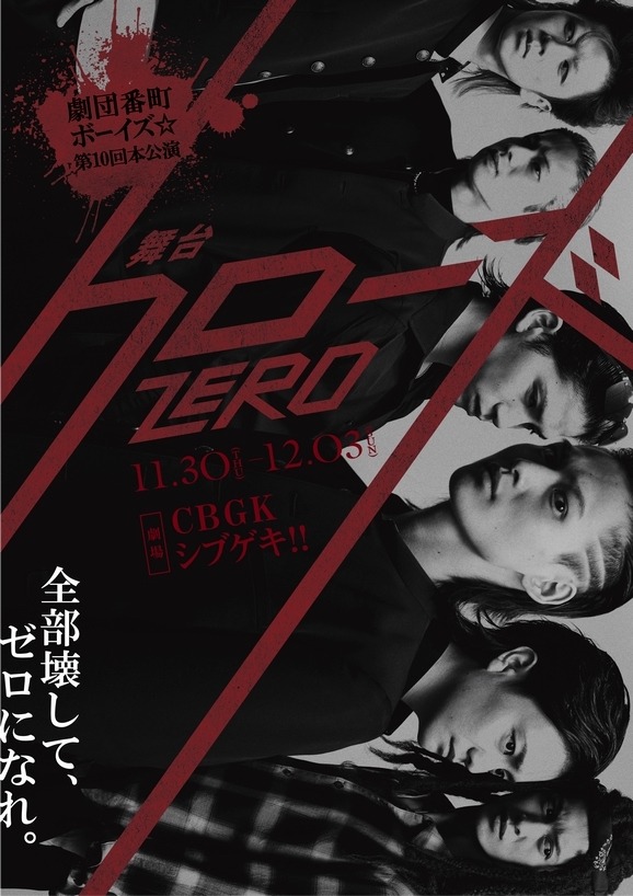 劇団番町ボーイズ☆第10回本公演「舞台『クローズZERO』」第1弾ビジュアル