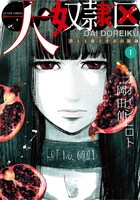 「大奴隷区 君と1億3千万の奴隷」1巻