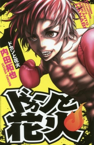 「ドカンと花火」1巻