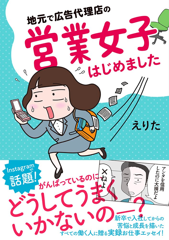 広告代理店で営業をやっていた女子が新社会人時代を振り返る、エッセイ単行本