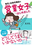 「地元で広告代理店の営業女子はじめました」