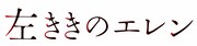 「左ききのエレン」リメイク版のロゴ。(c)かっぴー・nifuni/集英社