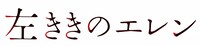 「左ききのエレン」リメイク版のロゴ。(c)かっぴー・nifuni/集英社