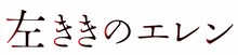 「左ききのエレン」リメイク版のロゴ。(c)かっぴー・nifuni/集英社