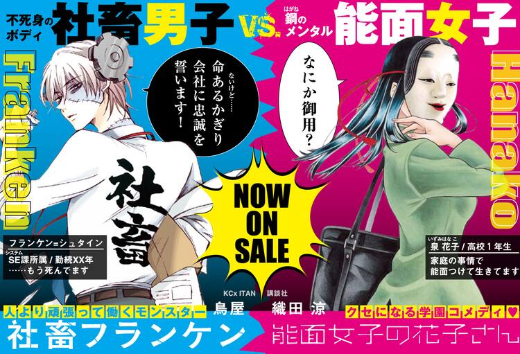 能面女子の花子さんvs社畜フランケン 単行本発売で交換コラボペーパー封入 コミックナタリー