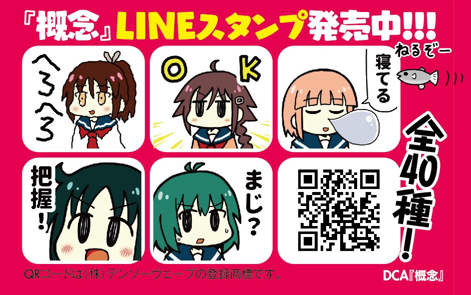 「概念」のLINEスタンプ告知。