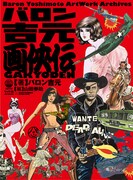 「バロン吉元 画侠伝」