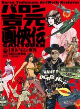 「バロン吉元 画侠伝」