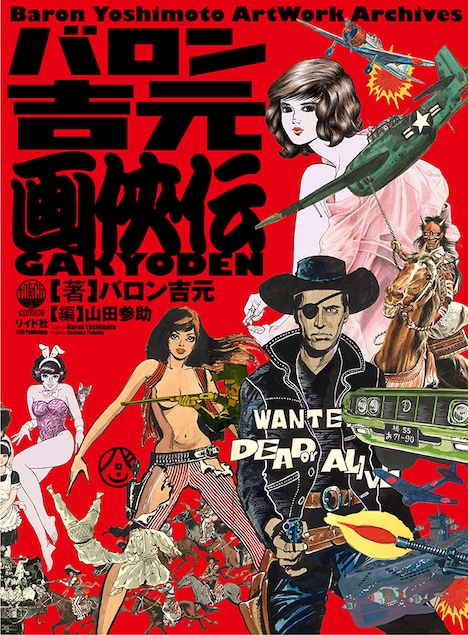 「バロン吉元 画侠伝」