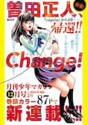 「Change!」の予告ページ。