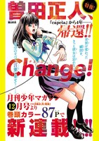 「Change!」の予告ページ。