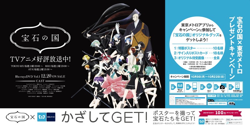 「宝石の国」と東京メトロがコラボした窓上ポスター。