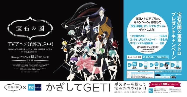 宝石の国」と東京メトロがコラボ、ポスターを撮影して宝石たちをゲット 