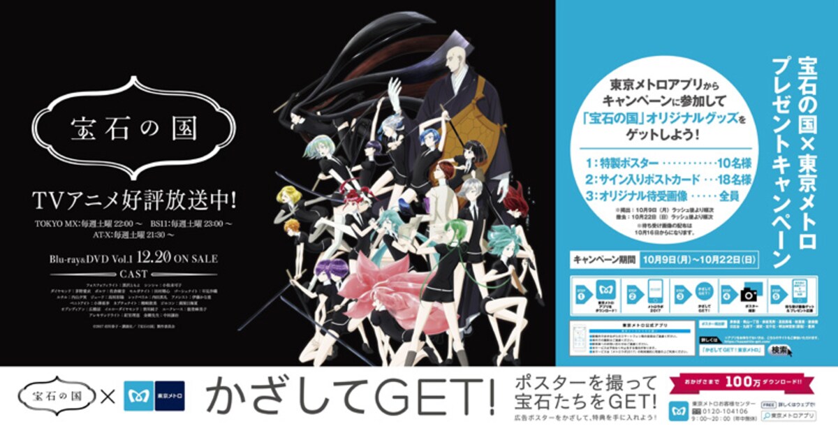 宝石の国」と東京メトロがコラボ、ポスターを撮影して宝石たちをゲット 