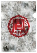 「鈴蘭高校&鳳仙学園 名言クリアファイル」。裏面には“キングジョー”こと金山丈の名言がプリントされた。