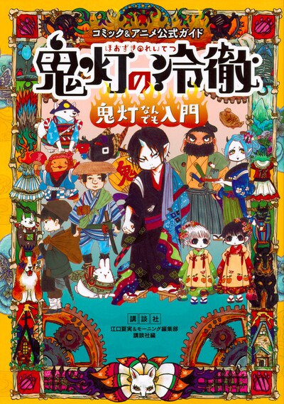 「コミック＆アニメ公式ガイド 鬼灯の冷徹 鬼灯なんでも入門」