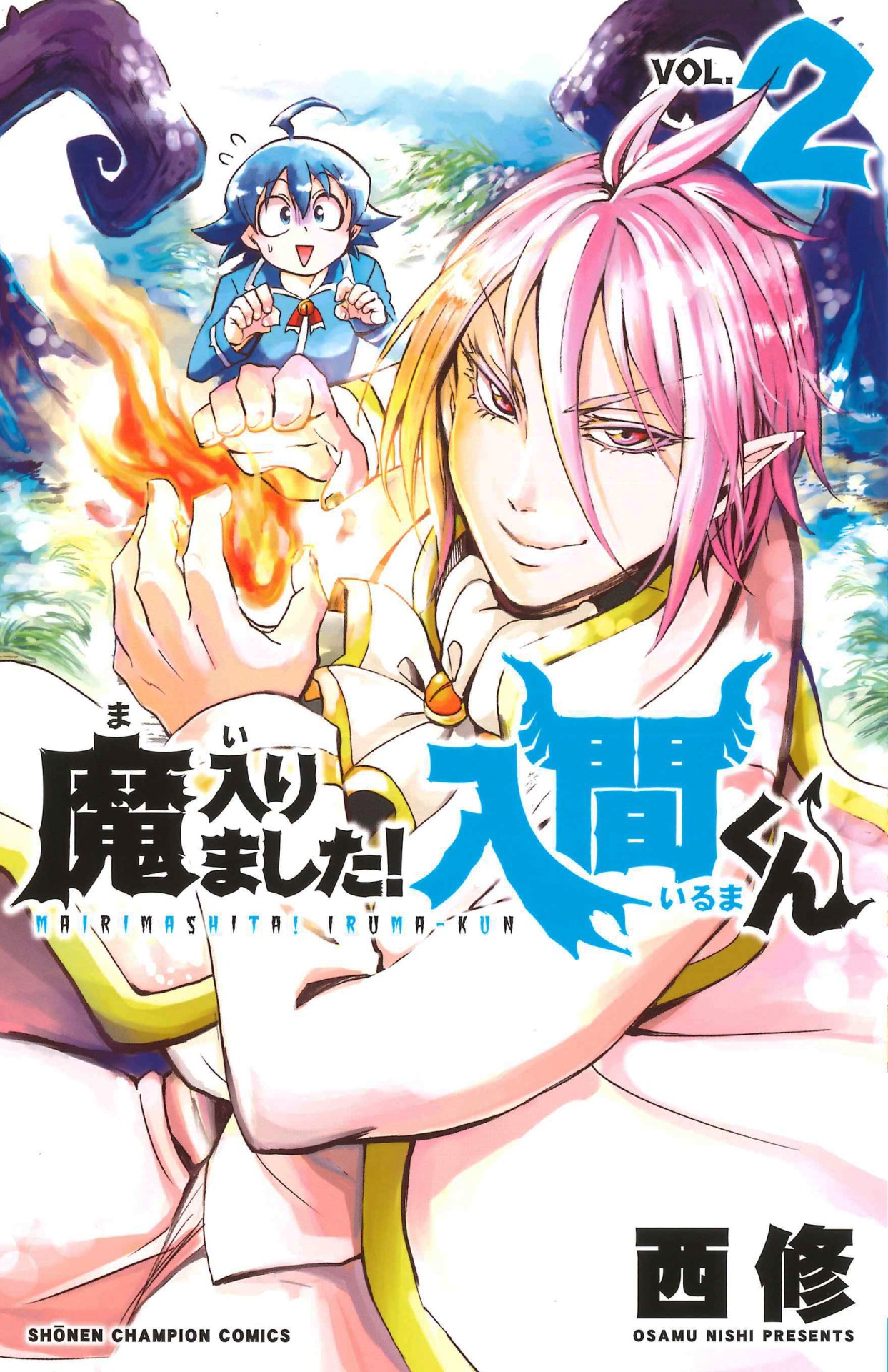 「魔入りました！入間くん」2巻