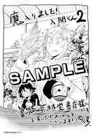 「魔入りました！入間くん」2巻の書泉・芳林堂書店特典。
