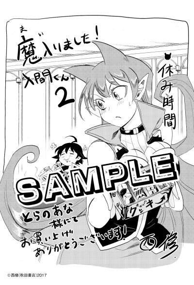 【全巻帯付き】魔入りました!入間くん 18-20巻 とらのあな特典付き 全巻帯付き】魔入りました!入間くん 18-20巻 とらのあな特典付き