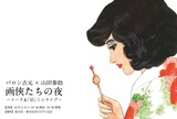 「バロン吉元×山田参助『画侠たちの夜』トーク＆『泊』ミニライブ」ビジュアル