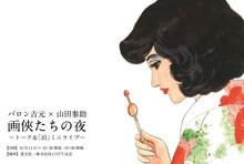 「バロン吉元×山田参助『画侠たちの夜』トーク＆『泊』ミニライブ」ビジュアル