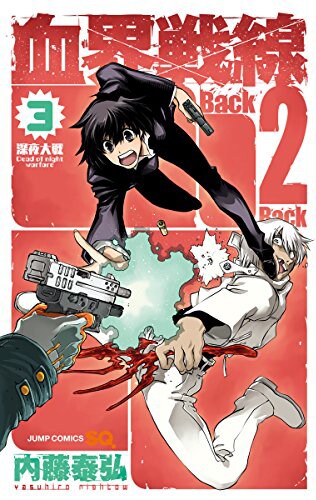 「血界戦線 Back 2 Back」3巻「―深夜大戦―Dead of night warfare」
