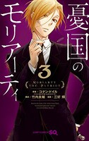 「憂国のモリアーティ」3巻