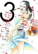 「能面女子の花子さん」3巻