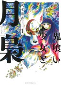 「鬼喰い少女と月梟」1巻
