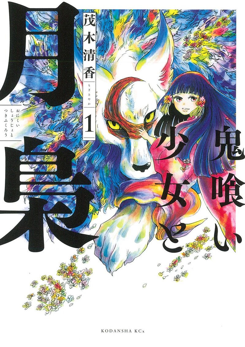 「鬼喰い少女と月梟」1巻