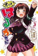 「オッス！はるかちゃん」3巻