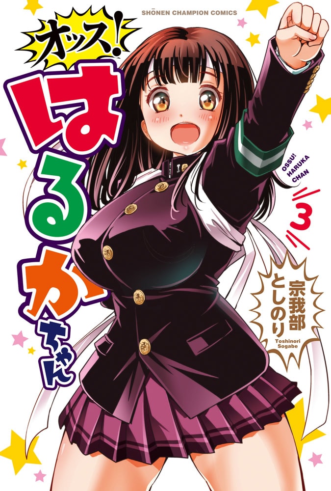 「オッス！はるかちゃん」3巻