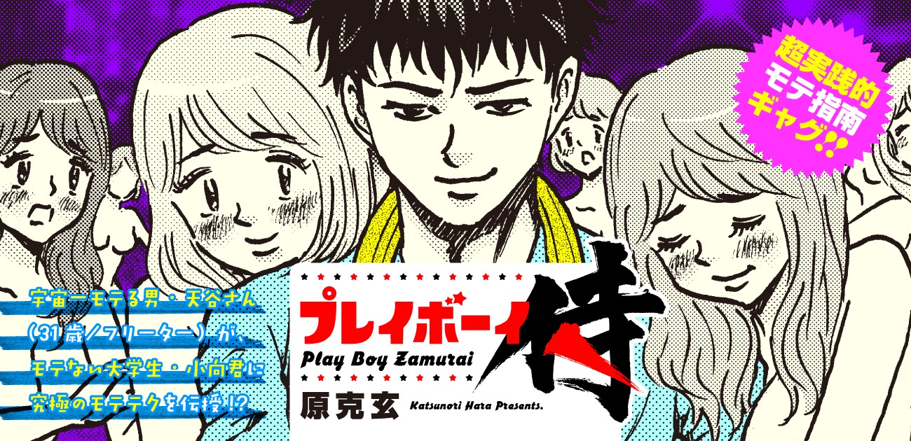 「プレイボーイ侍」バナー