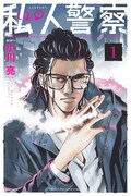 「私人警察」1巻