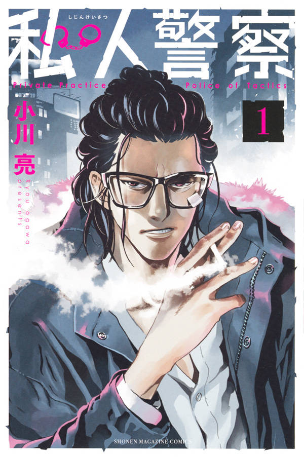 「私人警察」1巻