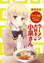「ラーメンWalker東海2018」収録の袋とじ表紙。(c)鳴見なる／竹書房